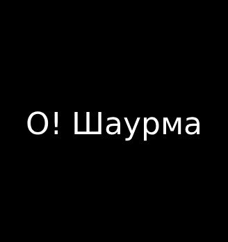 О! Шаурма - логотип