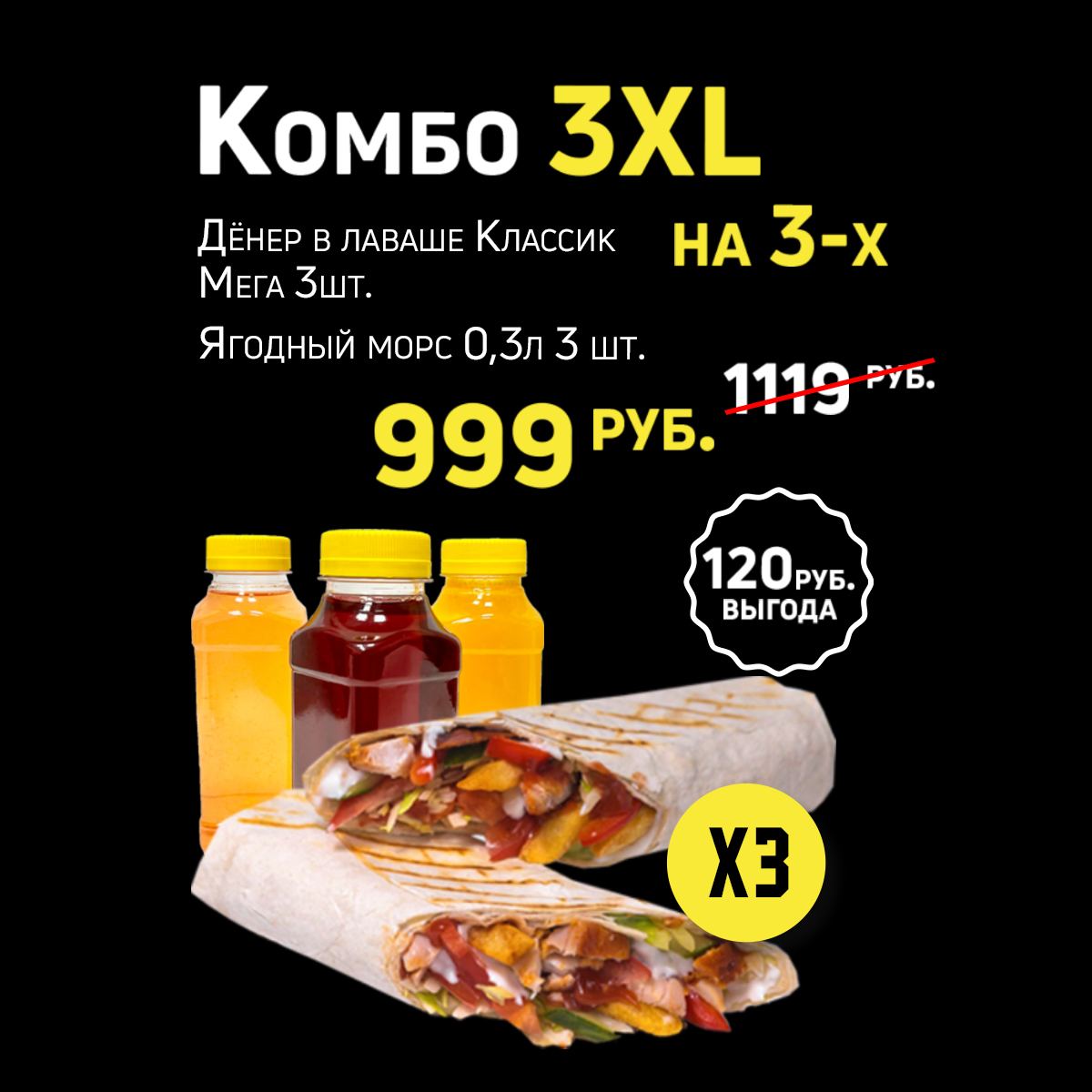Комбо 3XL