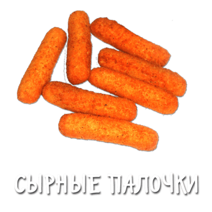 Сырные палочки