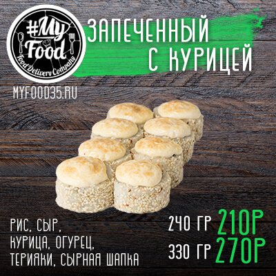 Запеченный с курицей