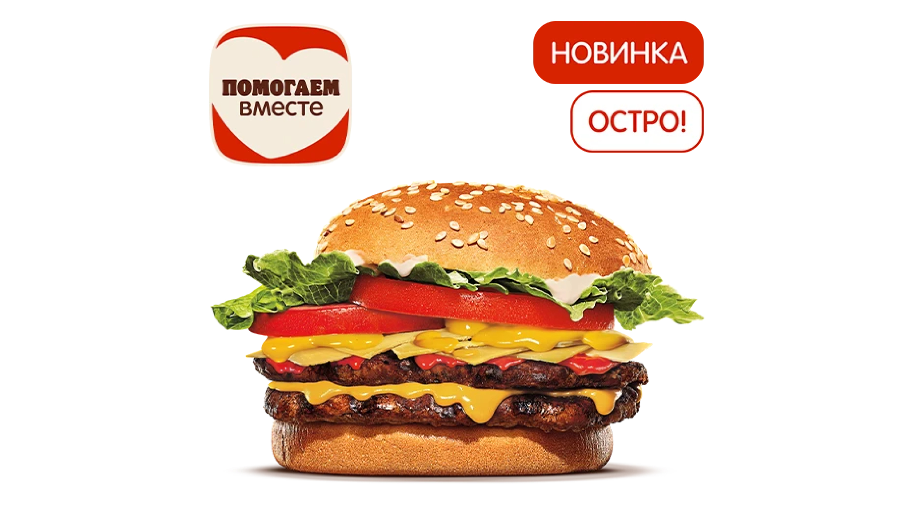 Острый Воппер Сырный Дуэт Двойной