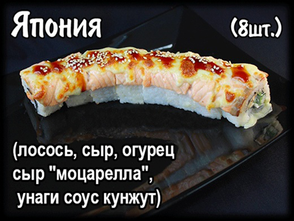 Запеченный ролл "Япония " (8шт.)