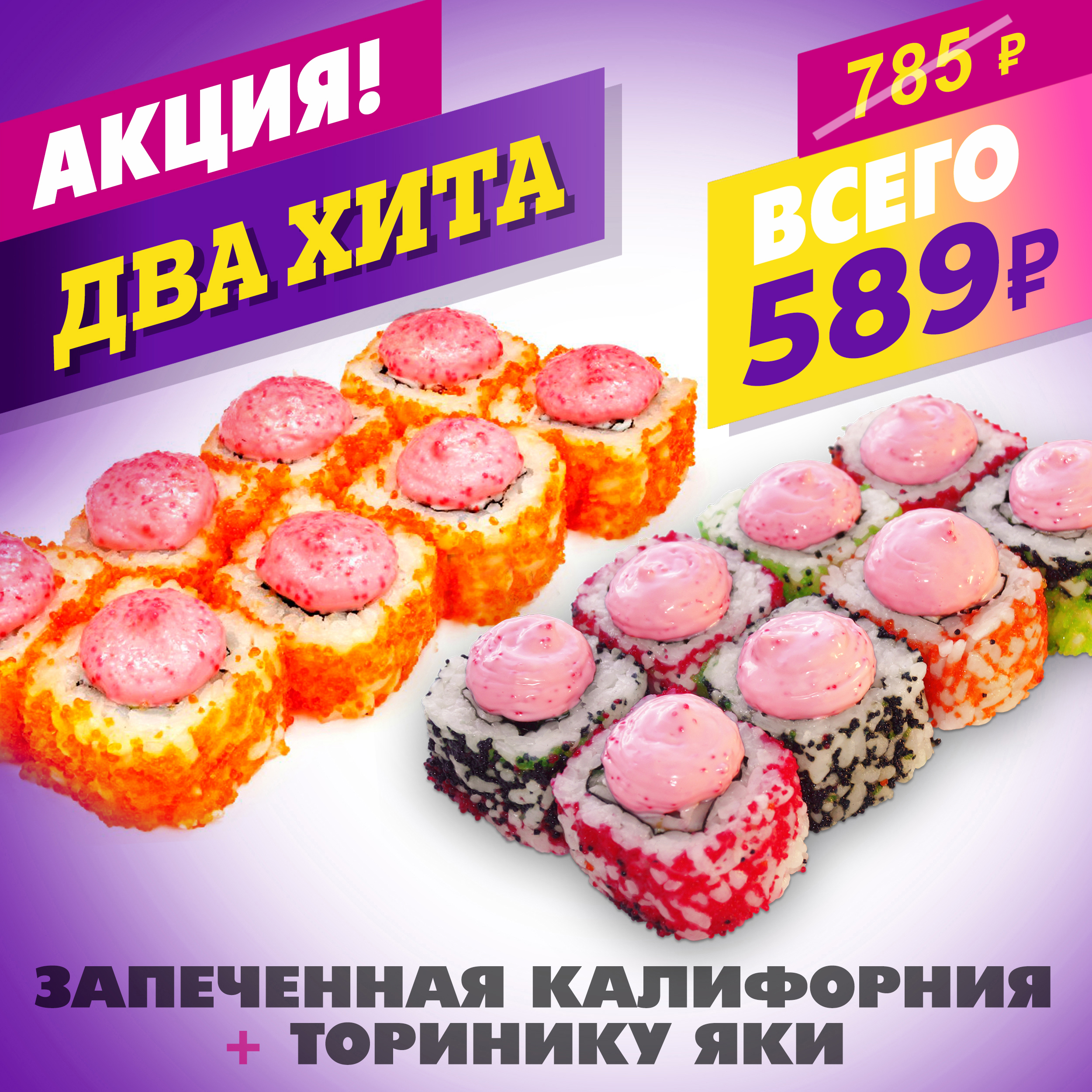 Запеченная калифорния + Торинику Яки