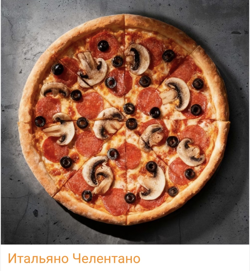 Пицца "Итальяно Челентано"