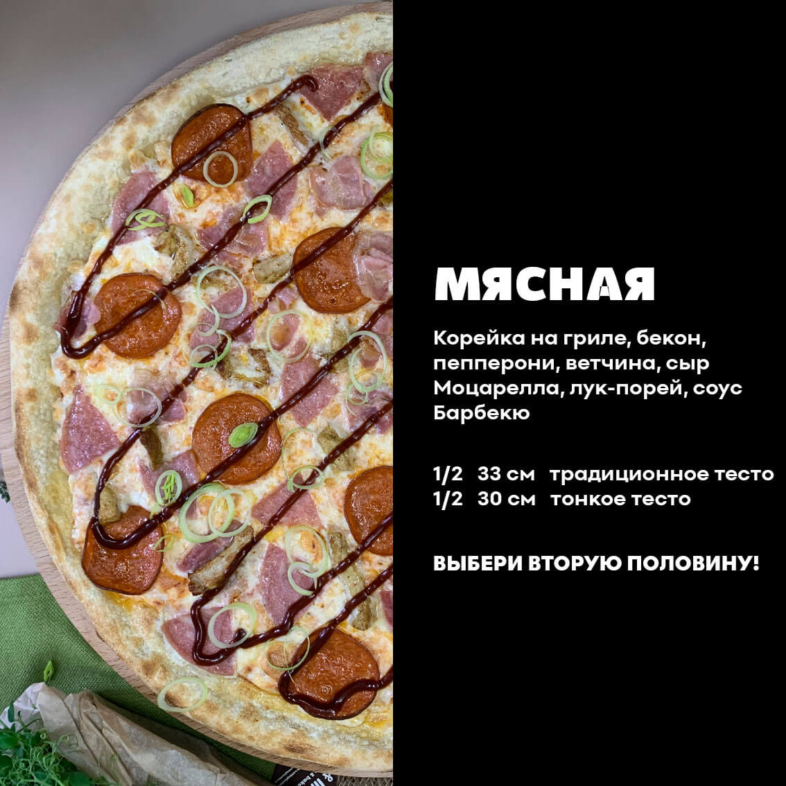 1/2 Мясная. Традиционное тесто.