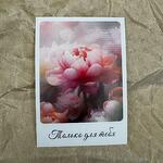 Открытка «Только для тебя» 7*10