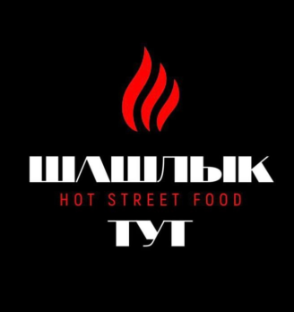ШАШЛЫК ТУТ - логотип