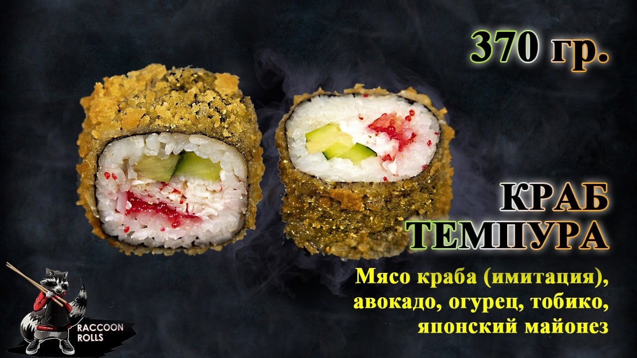 Краб темпура
