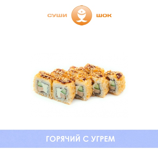 Горячий с угрем