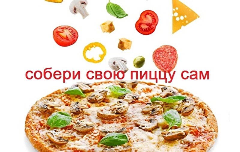 Пицца Собери сам 32 см