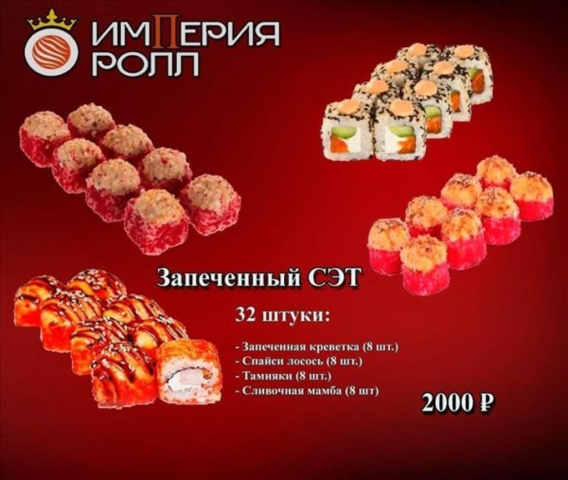 Запеченный сэт