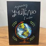 Открытка «Лучшему учителю в мире»