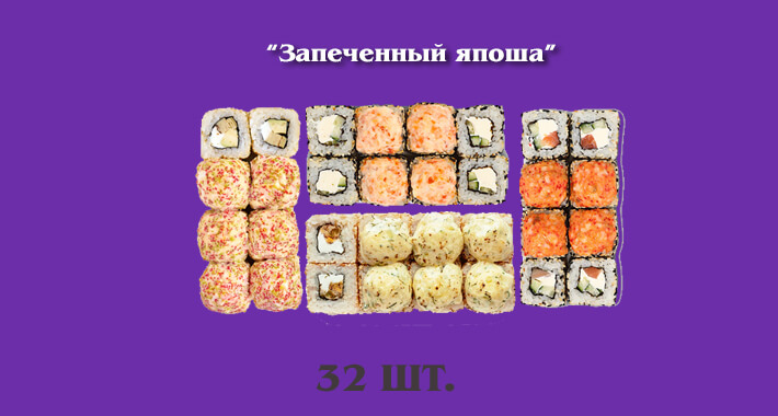 Запеченный япоша