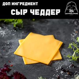 Доп. к шаурме: сыр чеддер