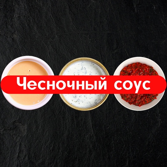 Чесночный соус