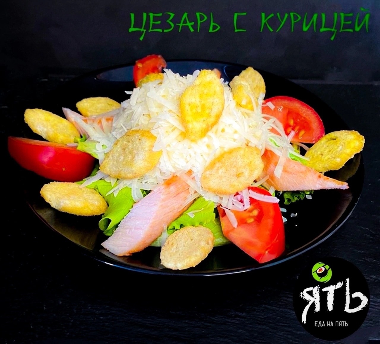 Салат "Цезарь с курицей"