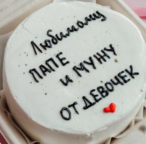 Бенто-торт Папе (любая надпись на торте)