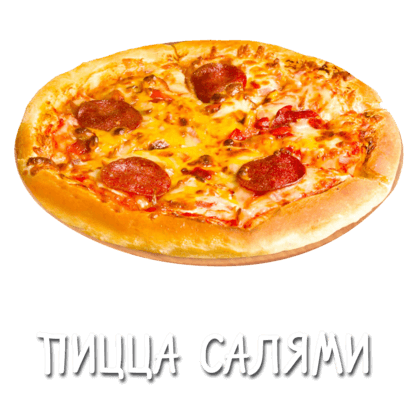 Салями 25 см