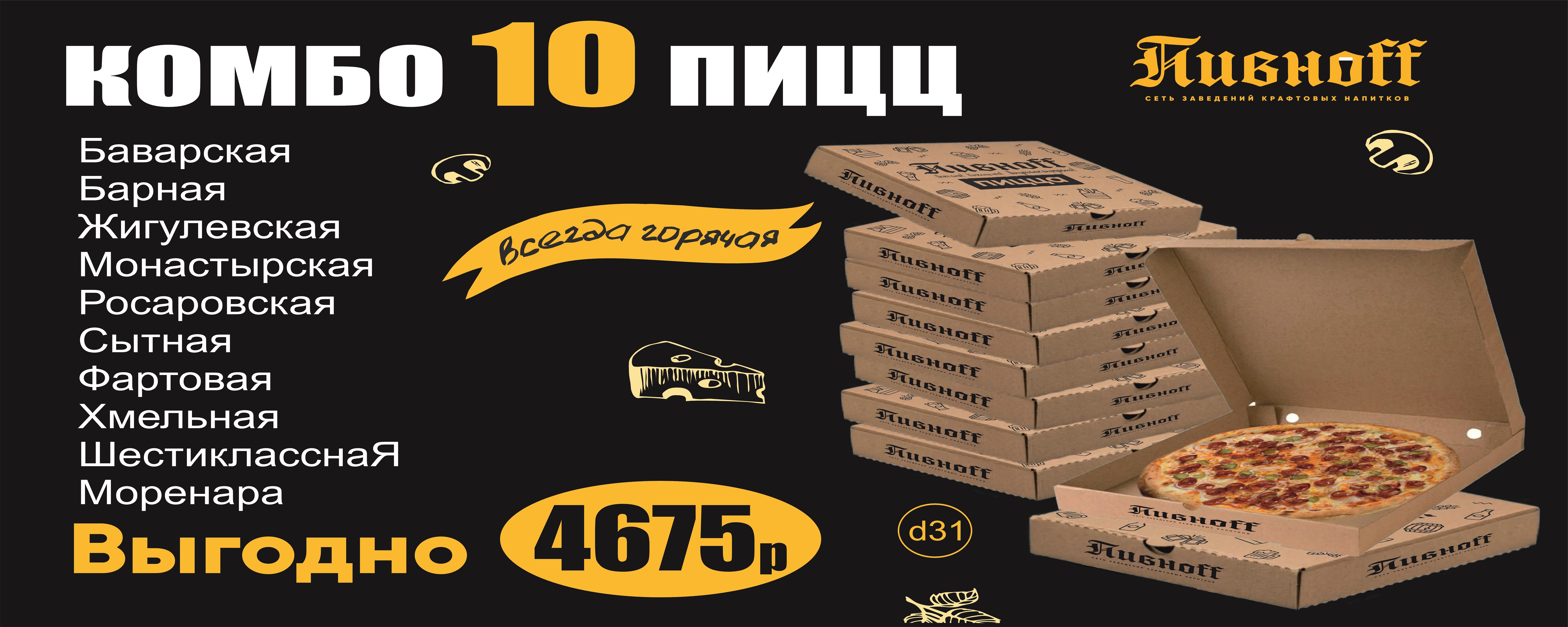 Комбо десять PIZZA