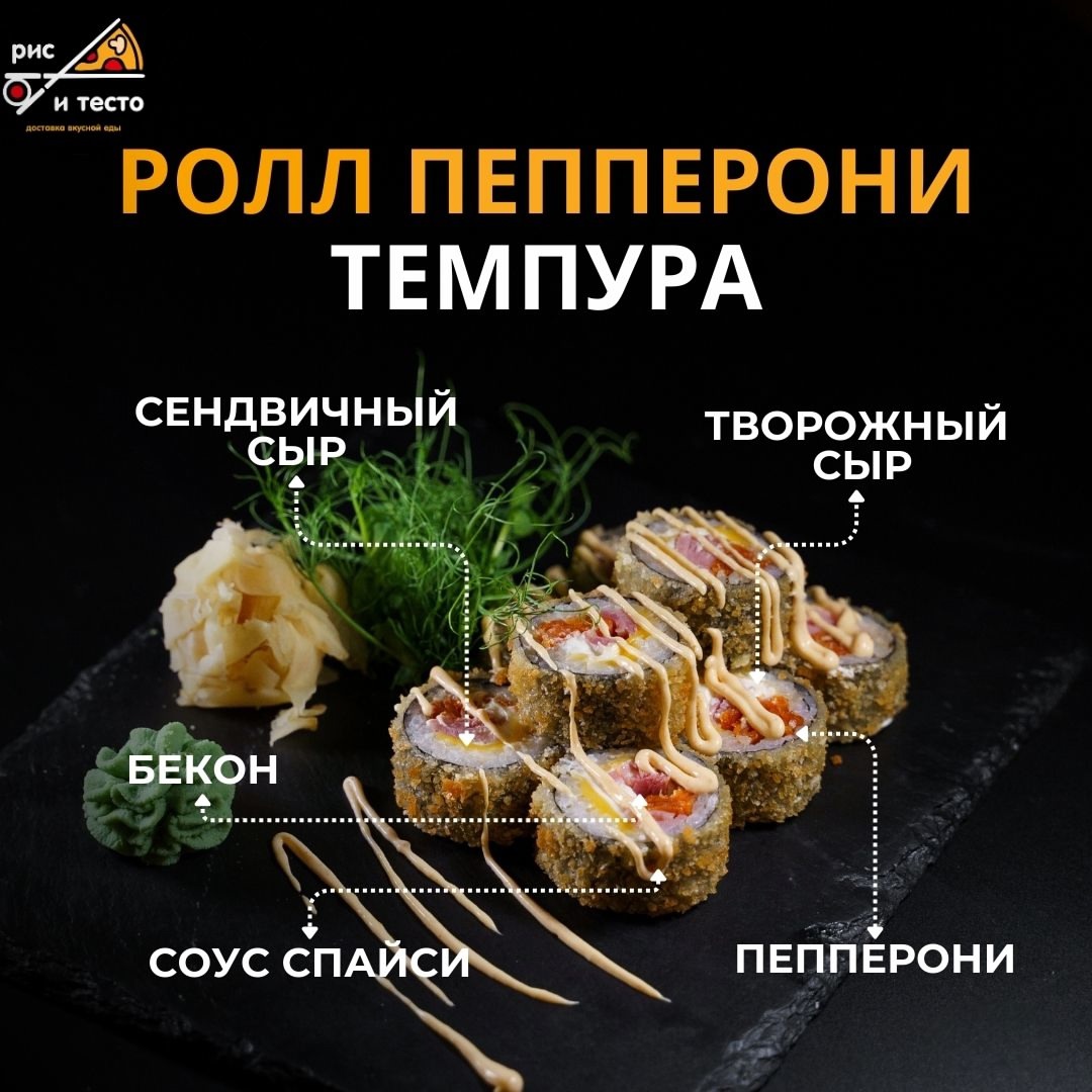 Ролл Пепперони темпура