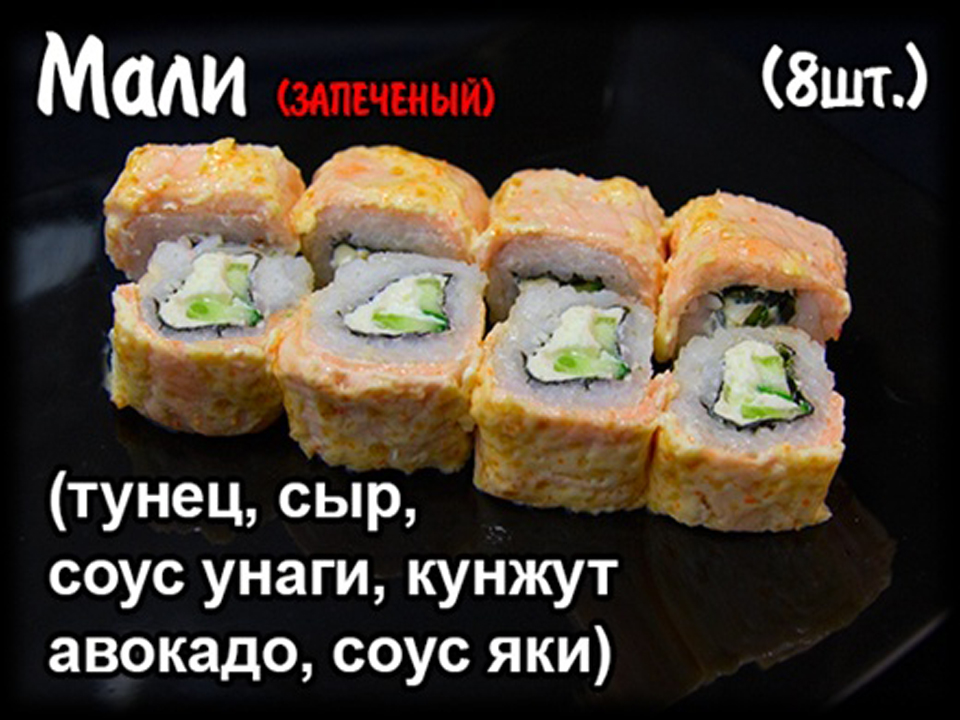 Запеченный ролл "Мали" (8шт.)