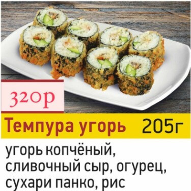 Темпура угорь