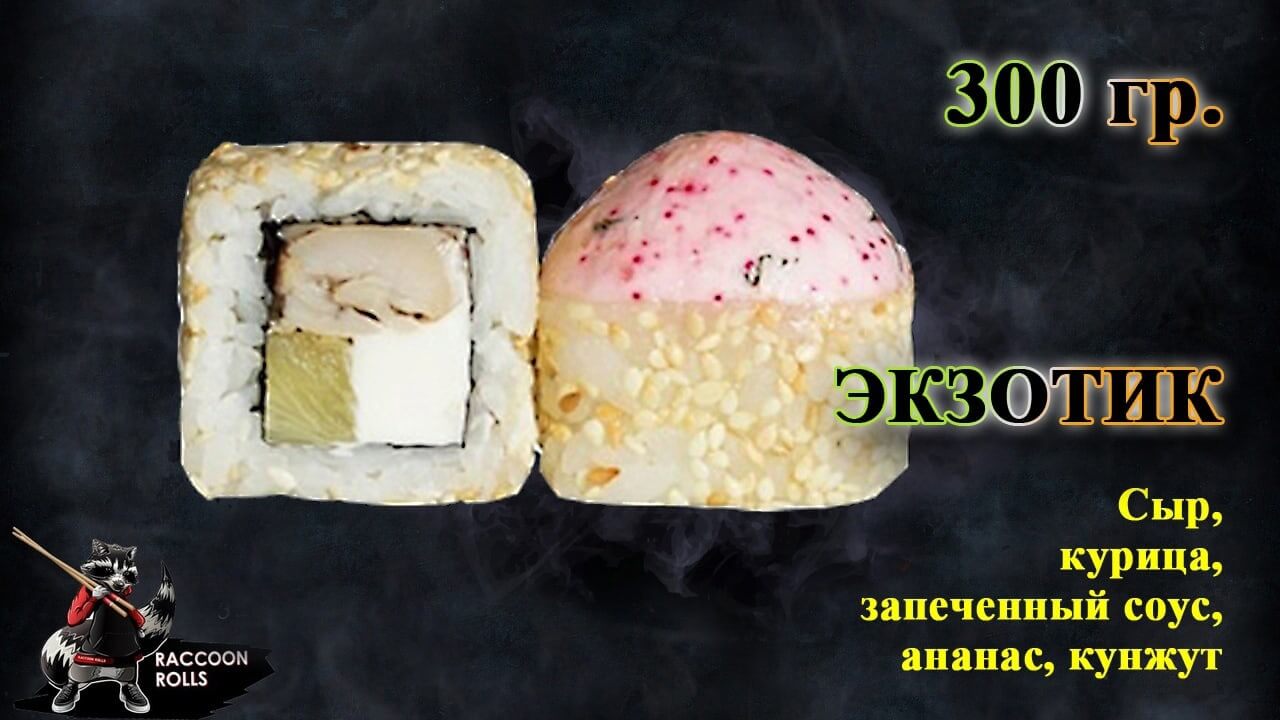Экзотик
