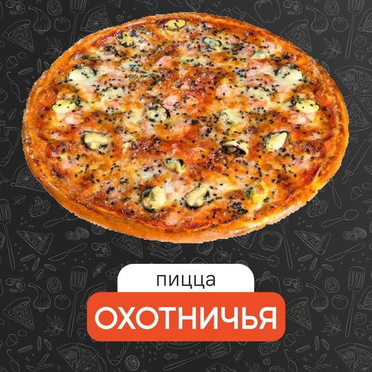 Охотничья 25 см