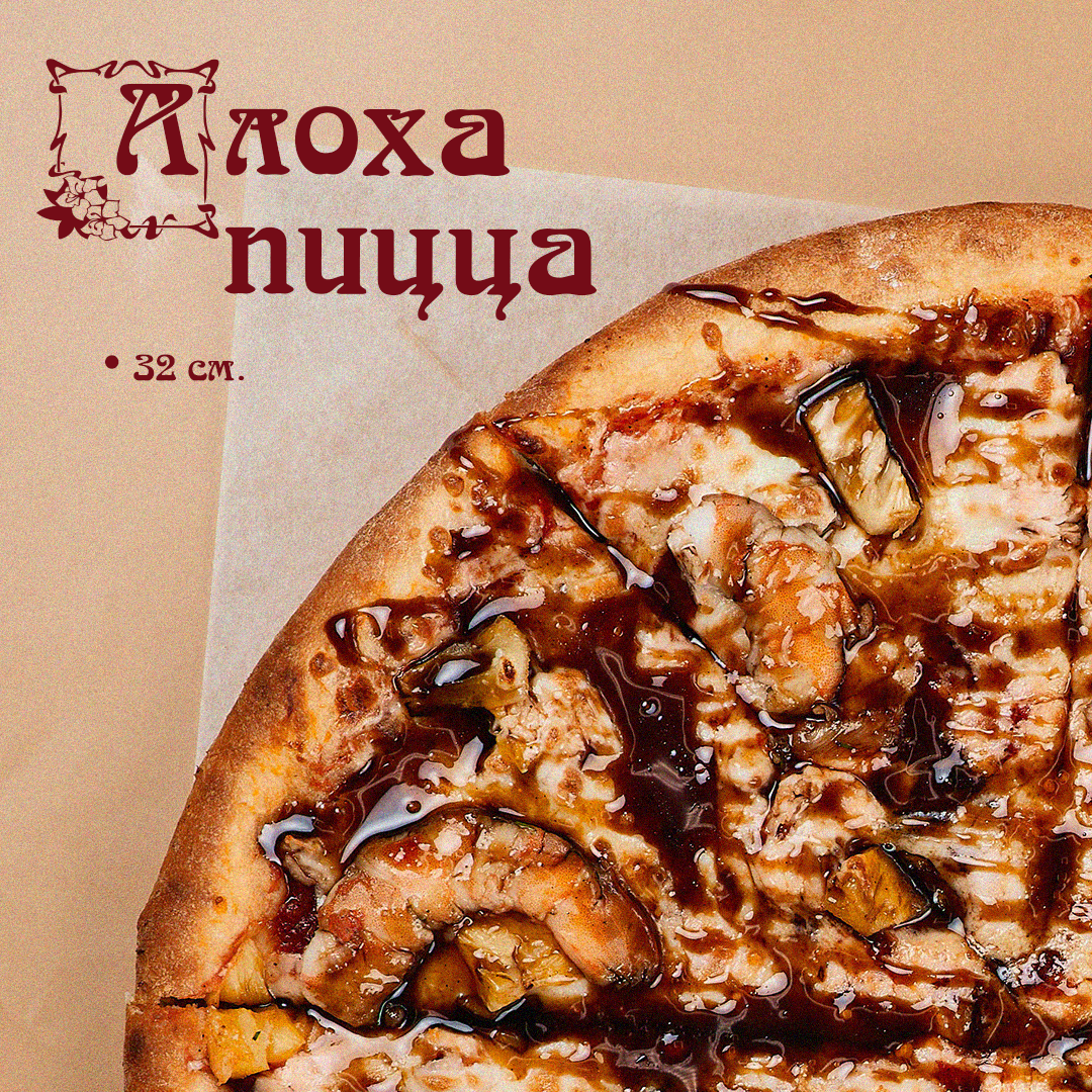 Пицца Алоха