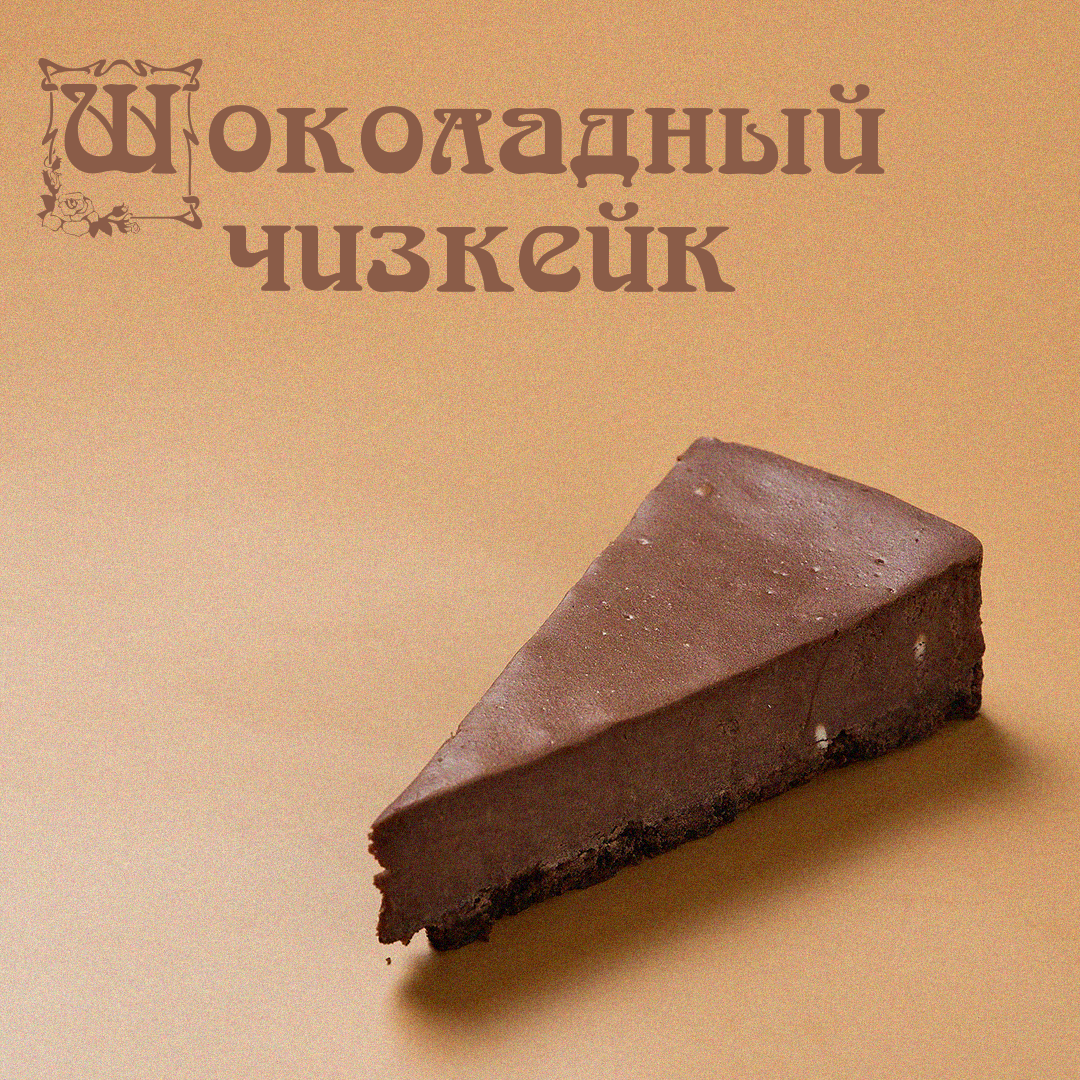 Чизкейк Шоколадный Б