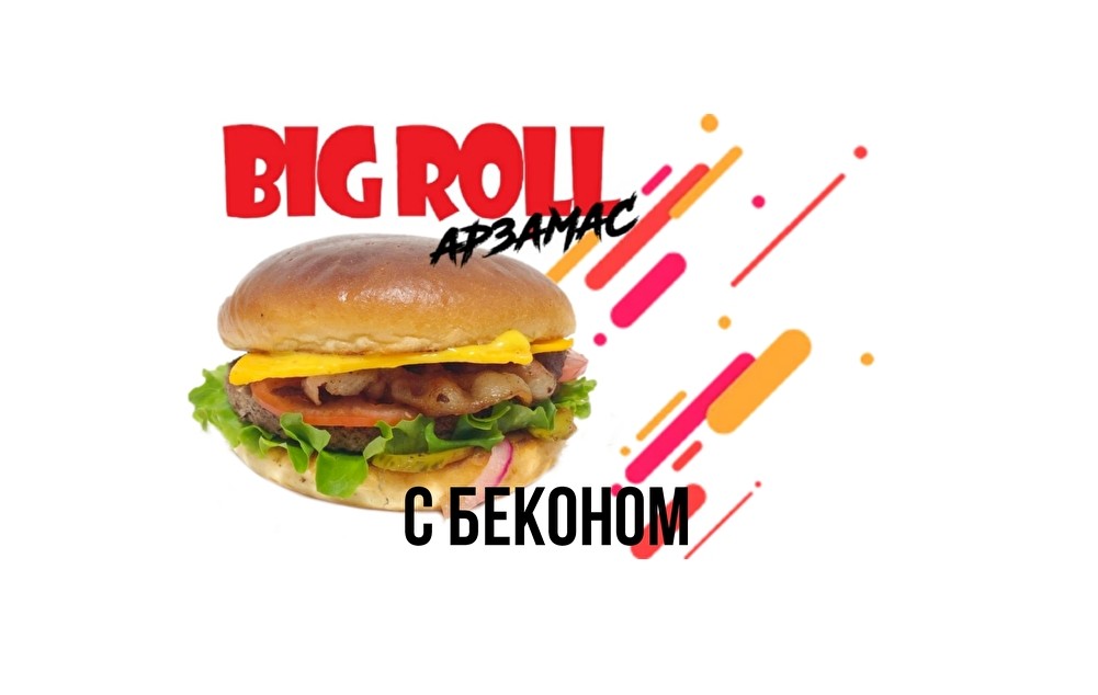 Бургер с беконом