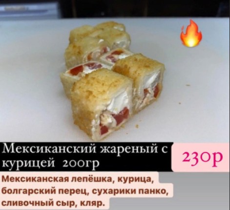 Ролл Мексиканский жаренный с курицей