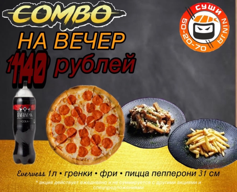 Combo На вечер