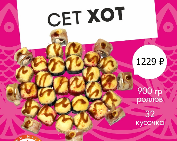 Сет "Хот"