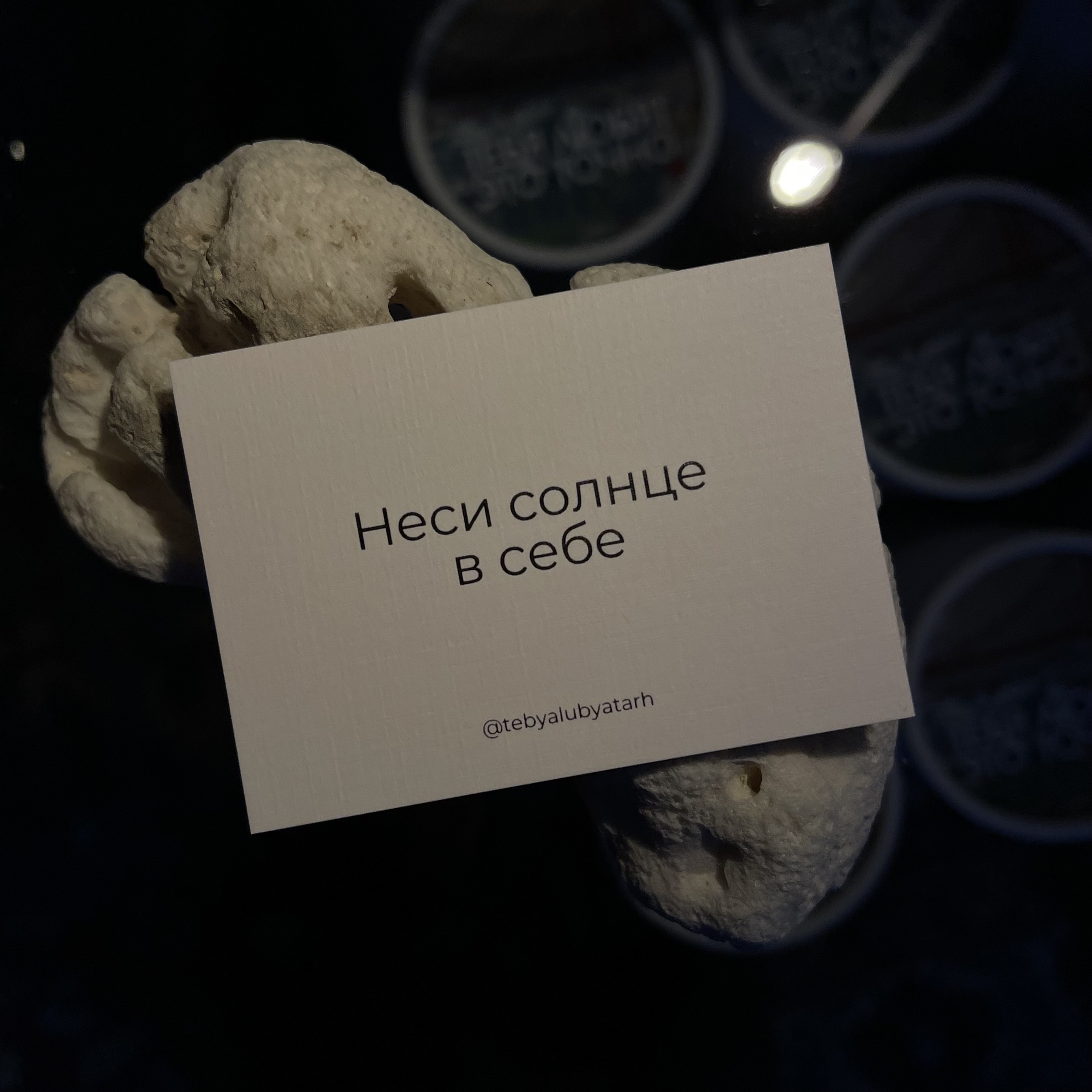 Записка "Неси солнце в себе"