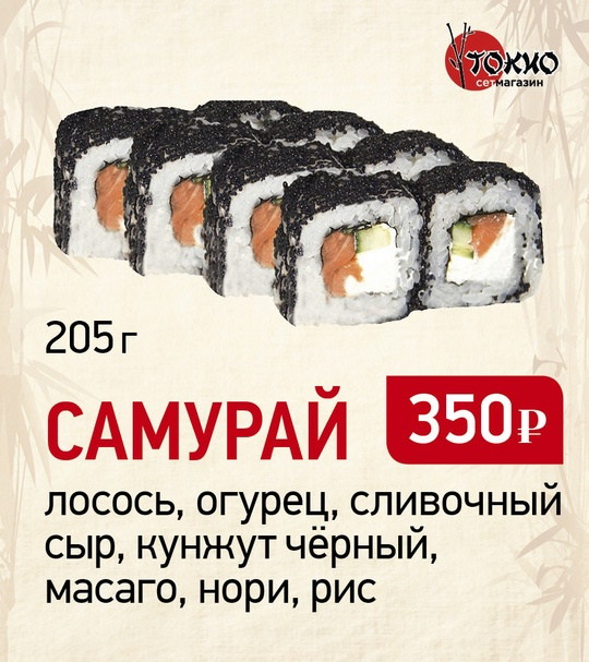 Самурай с тунцом