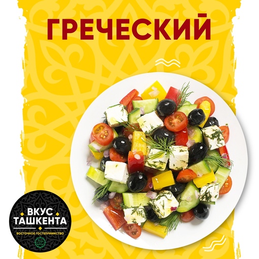 Салат Греческий