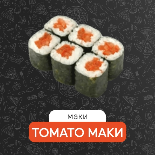 Томато маки