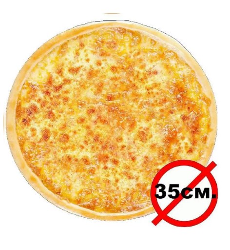 Пицца Маргарита 35см