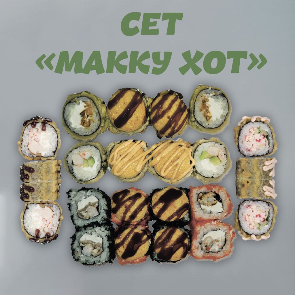 Сет "Макку Хот"