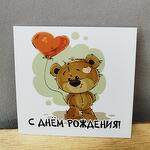 Открытка "С днем рождения!"