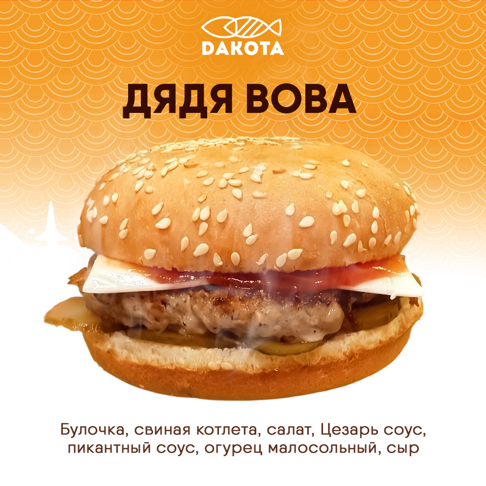 Бургер Дядя Вова