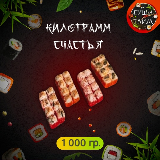 Килограмм счастья