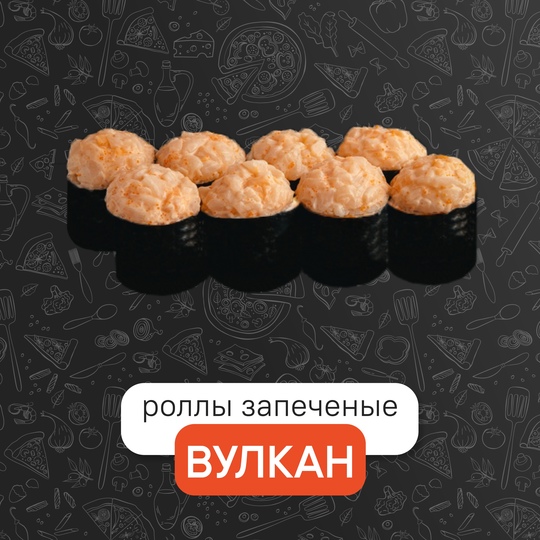Запечённый вулкан
