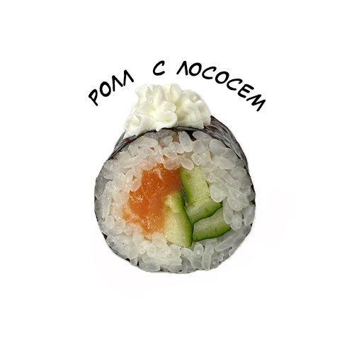Ролл с лососем