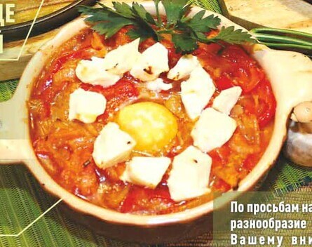 Шакшука с брынзой