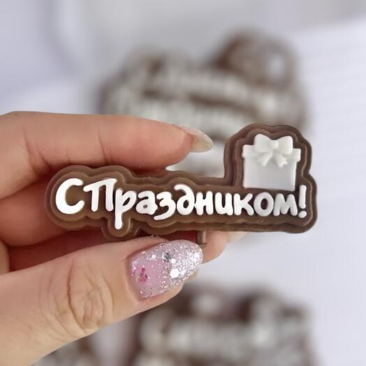 Шоколадная надпись «с праздником»