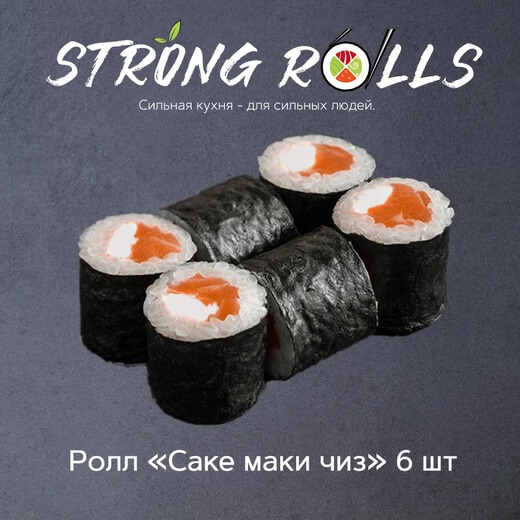 Саке маки чиз 6 шт