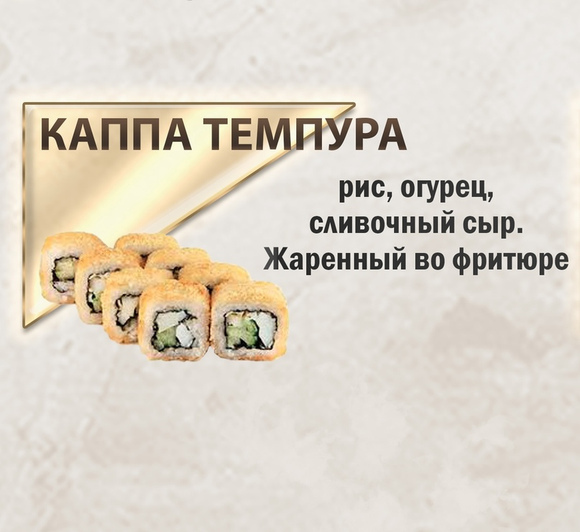 Каппа Темпура