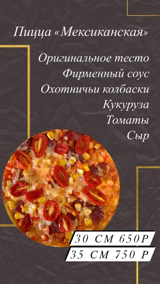 Пицца « Мексиканская» 30см
